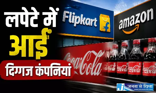 लपेटे में आईं दिग्गज कंपनियां! नोटिस जारी, भ्रामक विज्ञापनों को लेकर FSSAI सख्त लपेटे में आईं दिग्गज कंपनियां! नोटिस जारी, भ्रामक विज्ञापनों को लेकर FSSAI सख्त