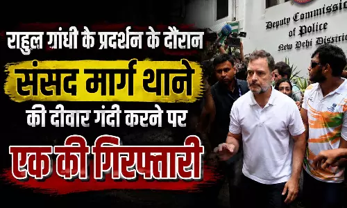 राहुल गांधी के प्रदर्शन के दौरान संसद मार्ग थाने की दीवार गंदी करने पर एक की गिरफ्तारी राहुल गांधी के प्रदर्शन के दौरान संसद मार्ग थाने की दीवार गंदी करने पर एक की गिरफ्तारी