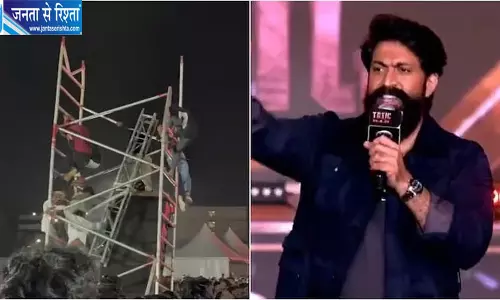 यश की ‘टॉक्सिक’ के प्री-रिलीज इवेंट में हादसा, साउंड सिस्टम गिरने से चार घायल यश की ‘टॉक्सिक’ के प्री-रिलीज इवेंट में हादसा, साउंड सिस्टम गिरने से चार घायल