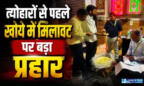 त्योहारों से पहले खोये में मिलावट पर बड़ा प्रहार, FIR दर्ज