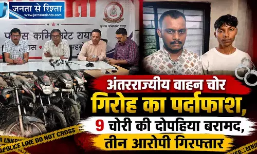Raipur Breaking: अंतरराज्यीय वाहन चोर गिरोह का पर्दाफाश, तीन आरोपी गिरफ़्तार