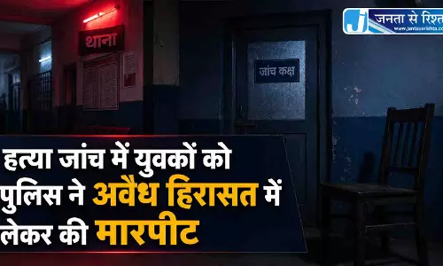 हत्या जांच में युवकों को पुलिस ने अवैध हिरासत में लेकर की मारपीट हत्या जांच में युवकों को पुलिस ने अवैध हिरासत में लेकर की मारपीट