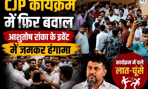 CJP कार्यक्रम में फिर बवाल, आशुतोष रांका के इवेंट में जमकर हंगामा, 6-7 हिरासत में