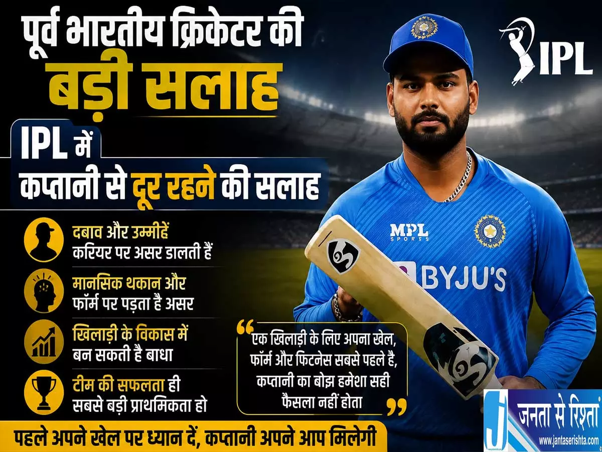 पंत के कप्तान बनने पर पूर्व भारतीय क्रिकेटर ने जताई चिंता पंत के कप्तान बनने पर पूर्व भारतीय क्रिकेटर ने जताई चिंता