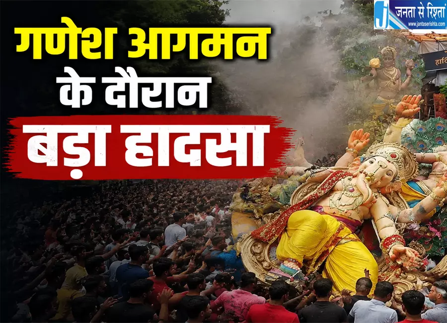 गणेश आगमन के दौरान प्रतिमा गिरने से दो की मौत, 5 घायल गणेश आगमन के दौरान प्रतिमा गिरने से दो की मौत, 5 घायल