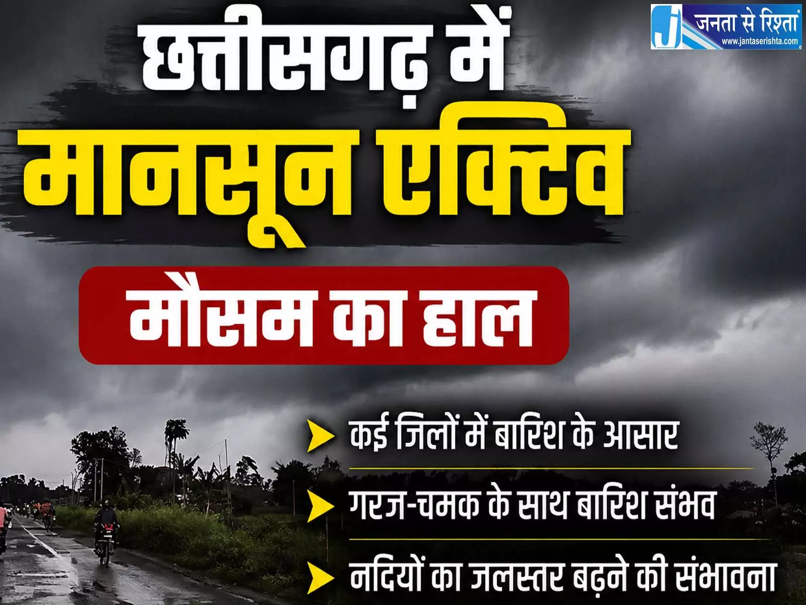 छत्तीसगढ़ में मानसून एक्टिव, अगले 6 दिन ऐसा रहेगा मौसम का हाल छत्तीसगढ़ में मानसून एक्टिव, अगले 6 दिन ऐसा रहेगा मौसम का हाल