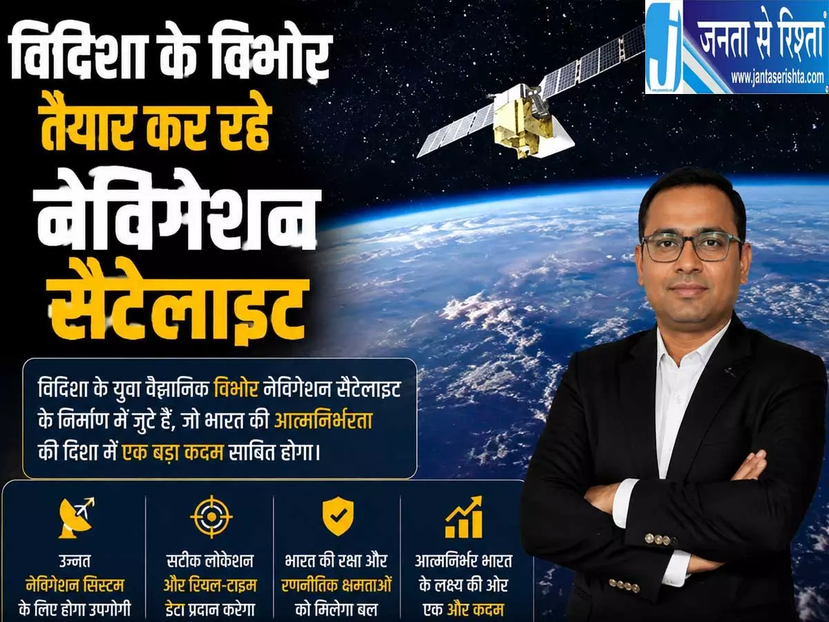 विदिशा के विभोर बनाएंगे नेविगेशन सैटेलाइट अंतरिक्ष में रचेगा नया इतिहास विदिशा के विभोर बनाएंगे नेविगेशन सैटेलाइट अंतरिक्ष में रचेगा नया इतिहास