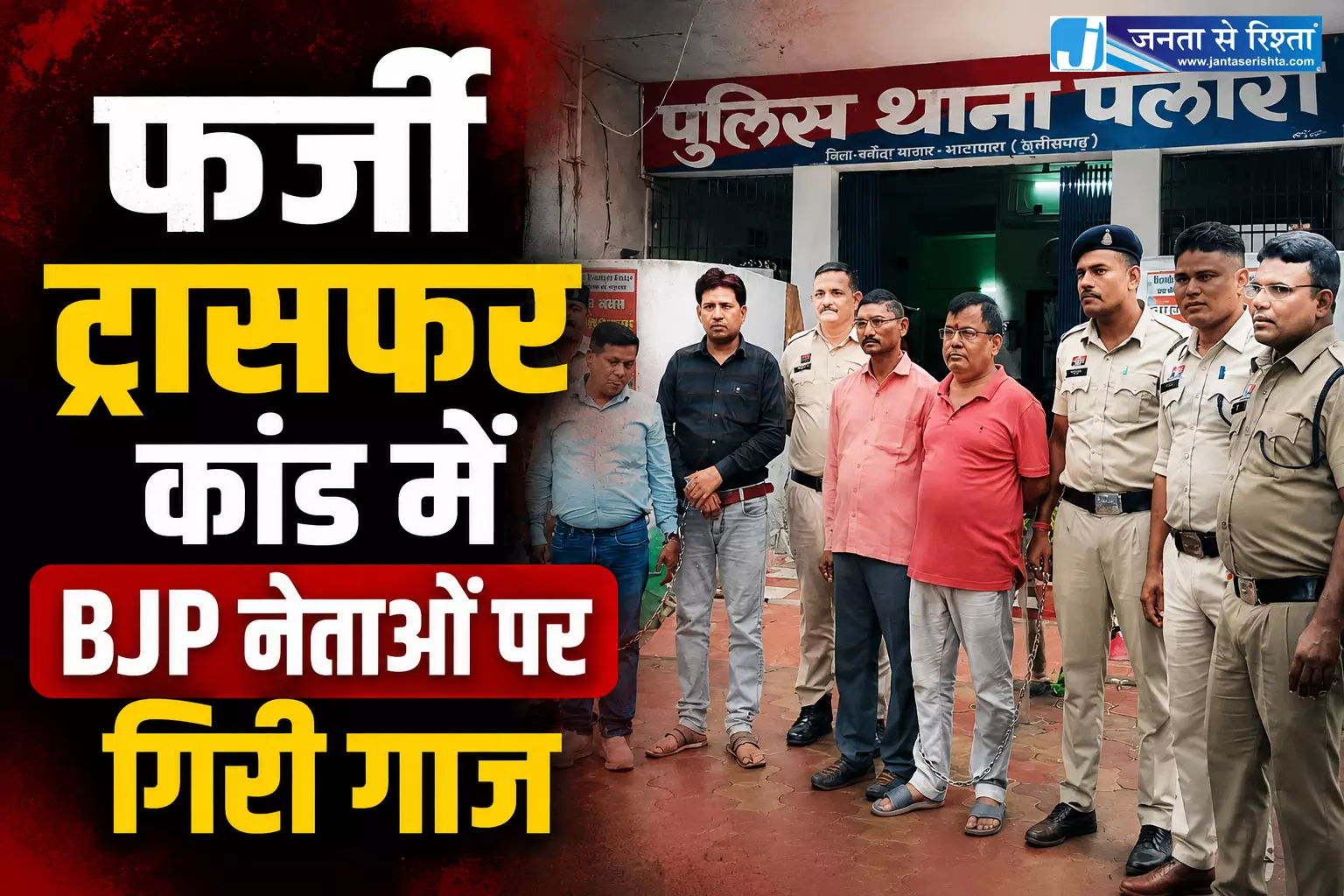 फर्जी ट्रांसफर कांड में BJP नेताओं पर गिरी गाज, पार्टी ने पदाधिकारियों को हटाया फर्जी ट्रांसफर कांड में BJP नेताओं पर गिरी गाज, पार्टी ने पदाधिकारियों को हटाया