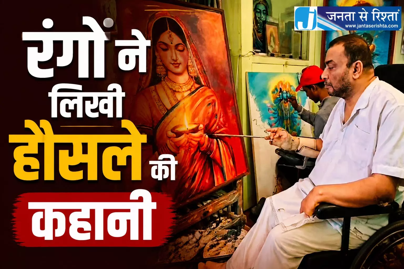 रंगों ने लिखी हौसले की कहानी, 90 प्रतिशत दिव्यांग की कला को मिला सम्मान रंगों ने लिखी हौसले की कहानी, 90 प्रतिशत दिव्यांग की कला को मिला सम्मान
