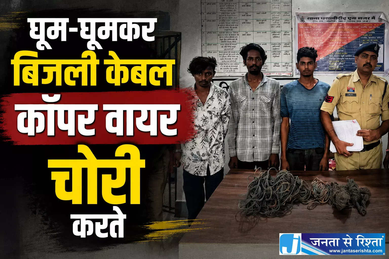 घूम-घूमकर बिजली केबल कॉपर वायर चोरी करने वाले 3 आरोपी गिरफ्तार घूम-घूमकर बिजली केबल कॉपर वायर चोरी करने वाले 3 आरोपी गिरफ्तार