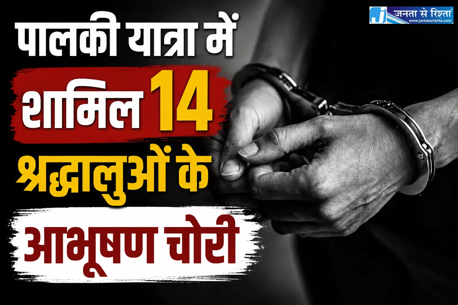 पालकी यात्रा में शामिल 14 श्रद्धालुओं के आभूषण चोरी, पुलिस ने 5 चोरों को किया गिरफ्तार पालकी यात्रा में शामिल 14 श्रद्धालुओं के आभूषण चोरी, पुलिस ने 5 चोरों को किया गिरफ्तार