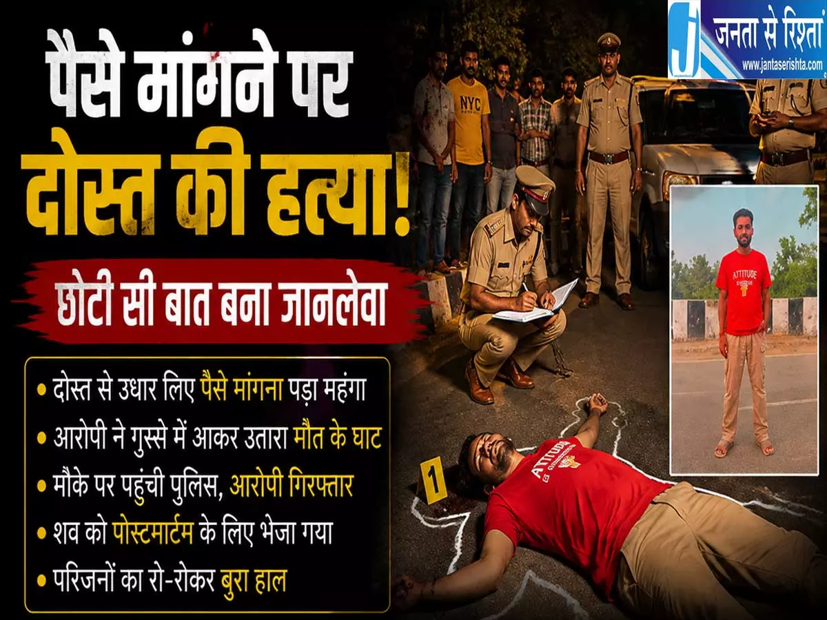 दोस्ती का खौफनाक अंत उधारी के पैसे मांगने पर दोस्त ने कर दी हत्या दोस्ती का खौफनाक अंत उधारी के पैसे मांगने पर दोस्त ने कर दी हत्या