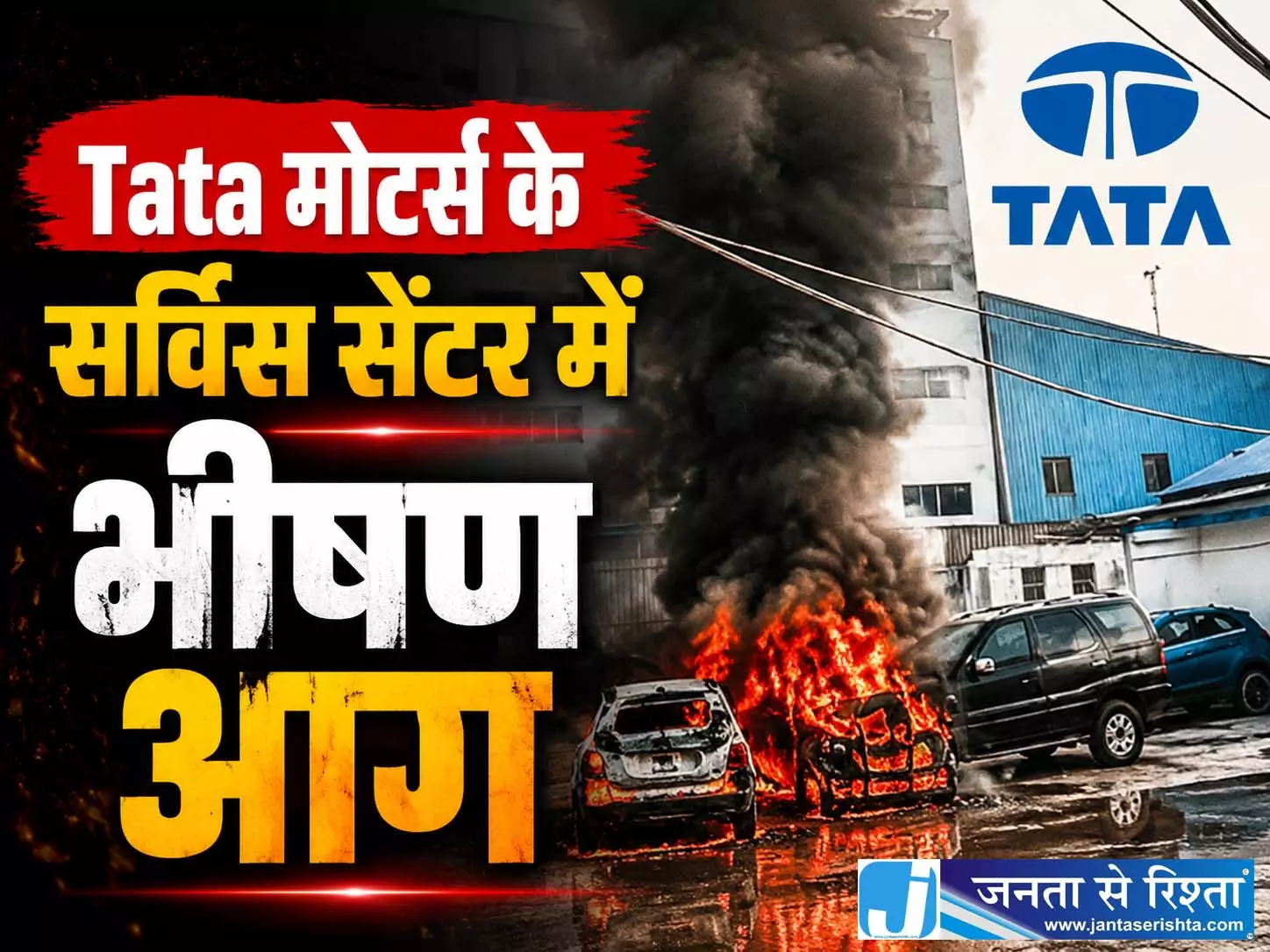 Tata मोटर्स के सर्विस सेंटर में भीषण आग, कई गाड़ियां क्षतिग्रस्त Tata मोटर्स के सर्विस सेंटर में भीषण आग, कई गाड़ियां क्षतिग्रस्त