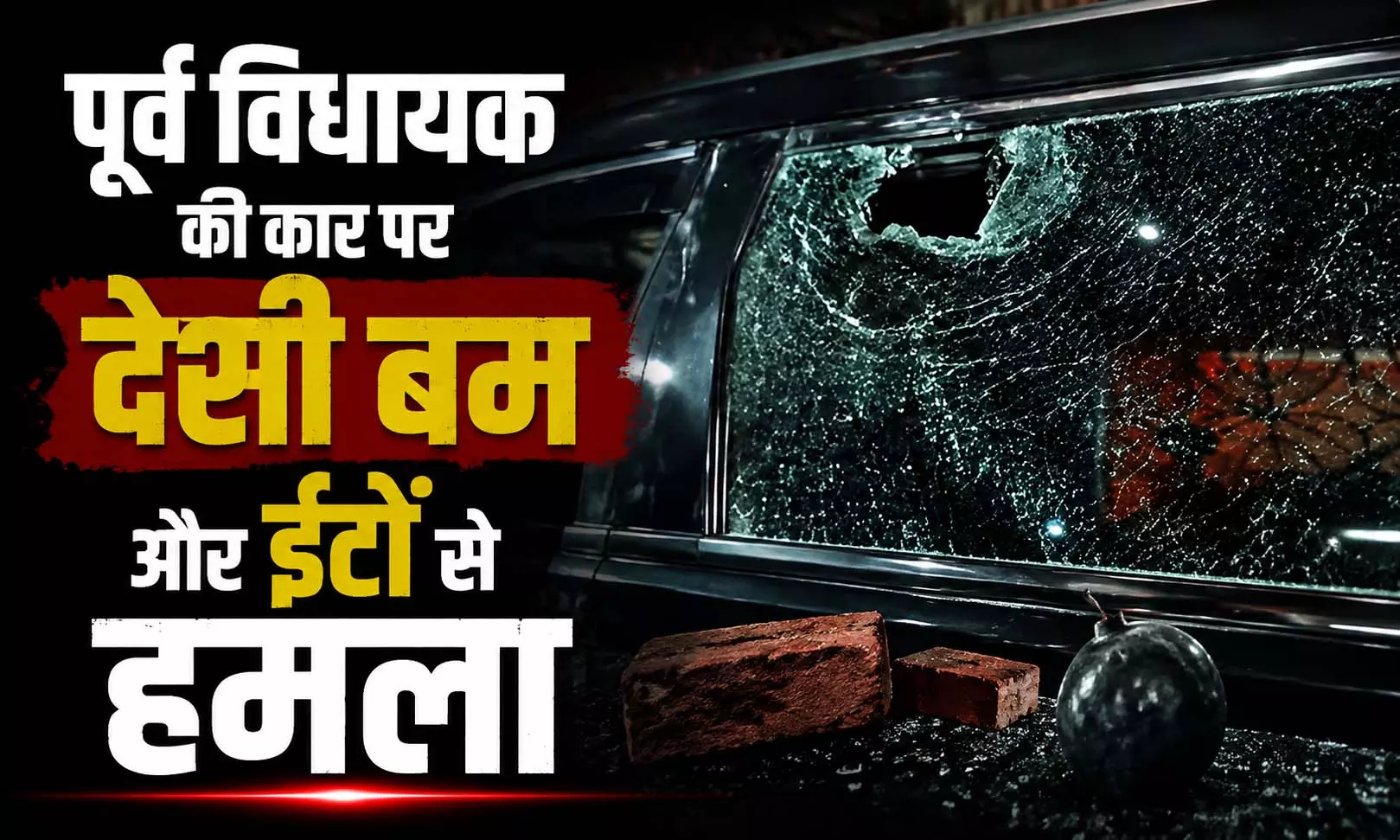 पूर्व विधायक की कार पर देसी बम और ईंटों से हमला, मचा हड़कंप पूर्व विधायक की कार पर देसी बम और ईंटों से हमला, मचा हड़कंप