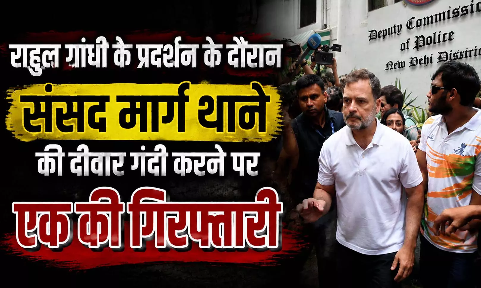 राहुल गांधी के प्रदर्शन के दौरान संसद मार्ग थाने की दीवार गंदी करने पर एक की गिरफ्तारी राहुल गांधी के प्रदर्शन के दौरान संसद मार्ग थाने की दीवार गंदी करने पर एक की गिरफ्तारी