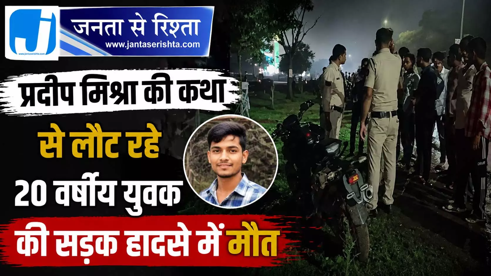 प्रदीप मिश्रा की कथा से लौट रहे 20 वर्षीय युवक की सड़क हादसे में मौत प्रदीप मिश्रा की कथा से लौट रहे 20 वर्षीय युवक की सड़क हादसे में मौत