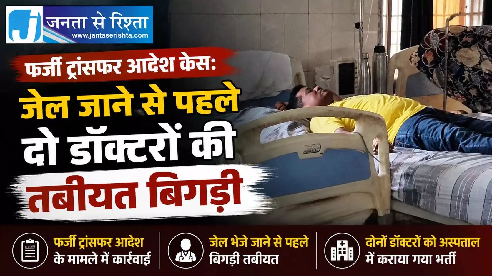 फर्जी ट्रांसफर आदेश केस: जेल जाने से पहले दो डॉक्टरों की तबीयत बिगड़ी फर्जी ट्रांसफर आदेश केस: जेल जाने से पहले दो डॉक्टरों की तबीयत बिगड़ी