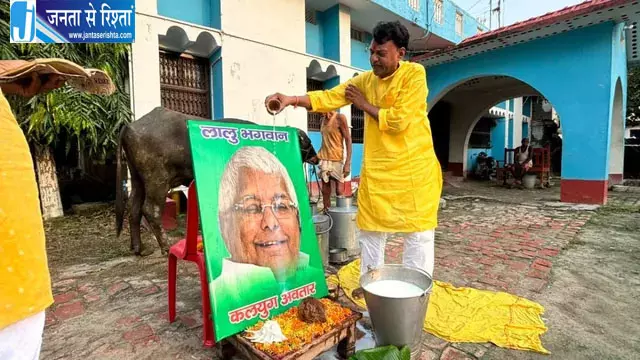 RJD नेता ने 251 लीटर दूध से किया लालू यादव की तस्वीर का अभिषेक, बताया ‘कलयुग का अवतार’ RJD नेता ने 251 लीटर दूध से किया लालू यादव की तस्वीर का अभिषेक, बताया ‘कलयुग का अवतार’