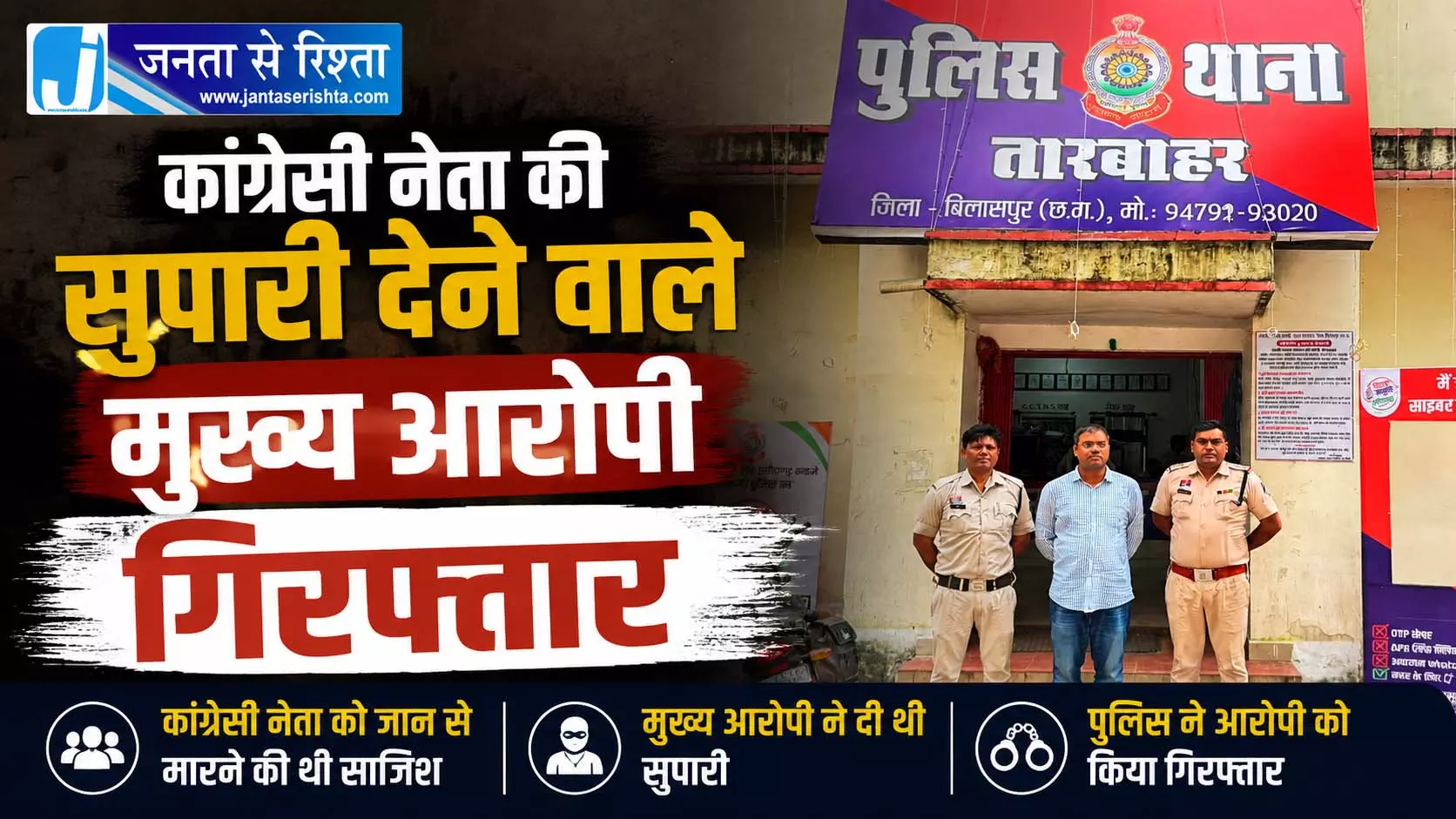 CG BREAKING: कांग्रेसी नेता की सुपारी देने वाला मुख्य आरोपी गिरफ्तार CG BREAKING: कांग्रेसी नेता की सुपारी देने वाला मुख्य आरोपी गिरफ्तार