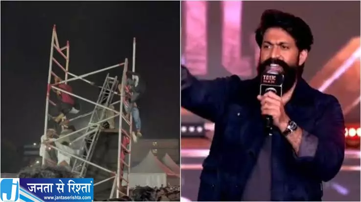 यश के इवेंट में दुर्घटना स्पीकर स्टैंड गिरने से फैंस घायल यश के इवेंट में दुर्घटना स्पीकर स्टैंड गिरने से फैंस घायल