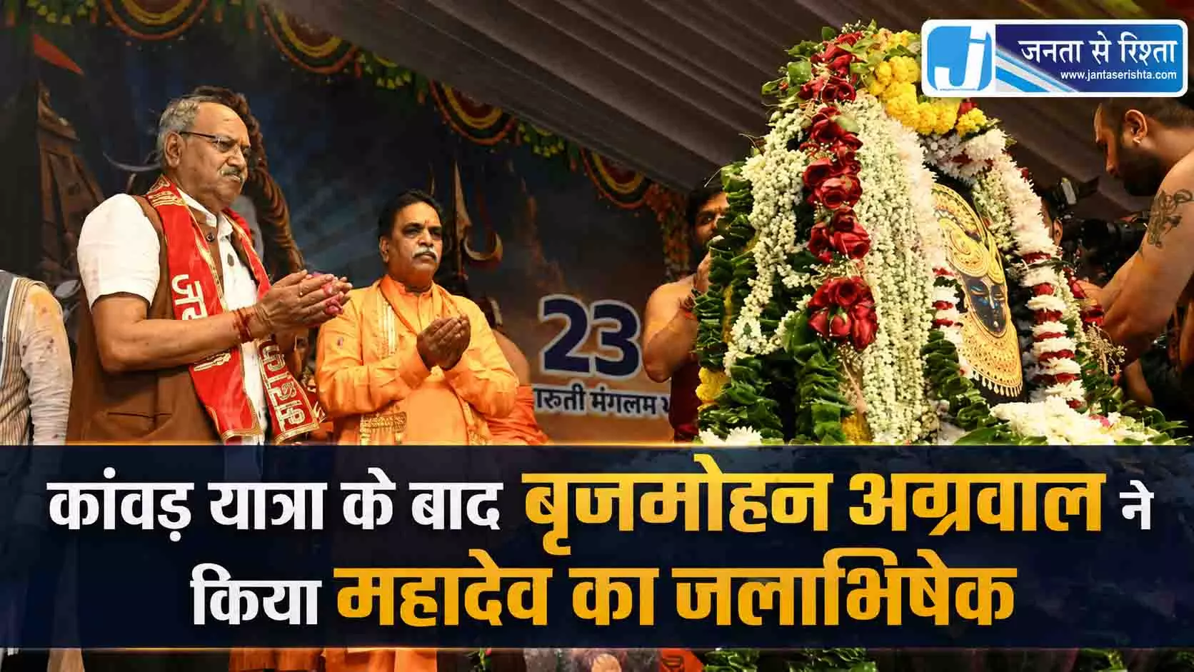 कांवड़ यात्रा के बाद बृजमोहन अग्रवाल ने किया महादेव का जलाभिषेक कांवड़ यात्रा के बाद बृजमोहन अग्रवाल ने किया महादेव का जलाभिषेक