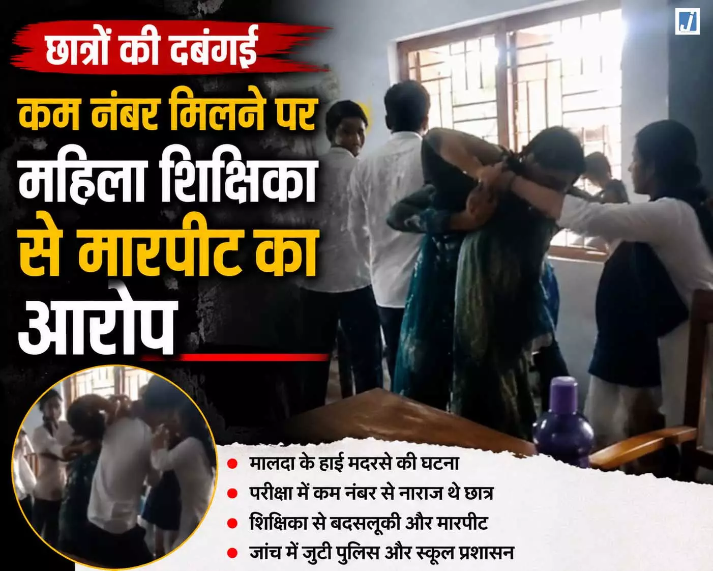 VIDEO: कम नंबर मिले तो बेकाबू हुए छात्र, महिला टीचर को घेरकर कर दी पिटा! VIDEO: कम नंबर मिले तो बेकाबू हुए छात्र, महिला टीचर को घेरकर कर दी पिटा!