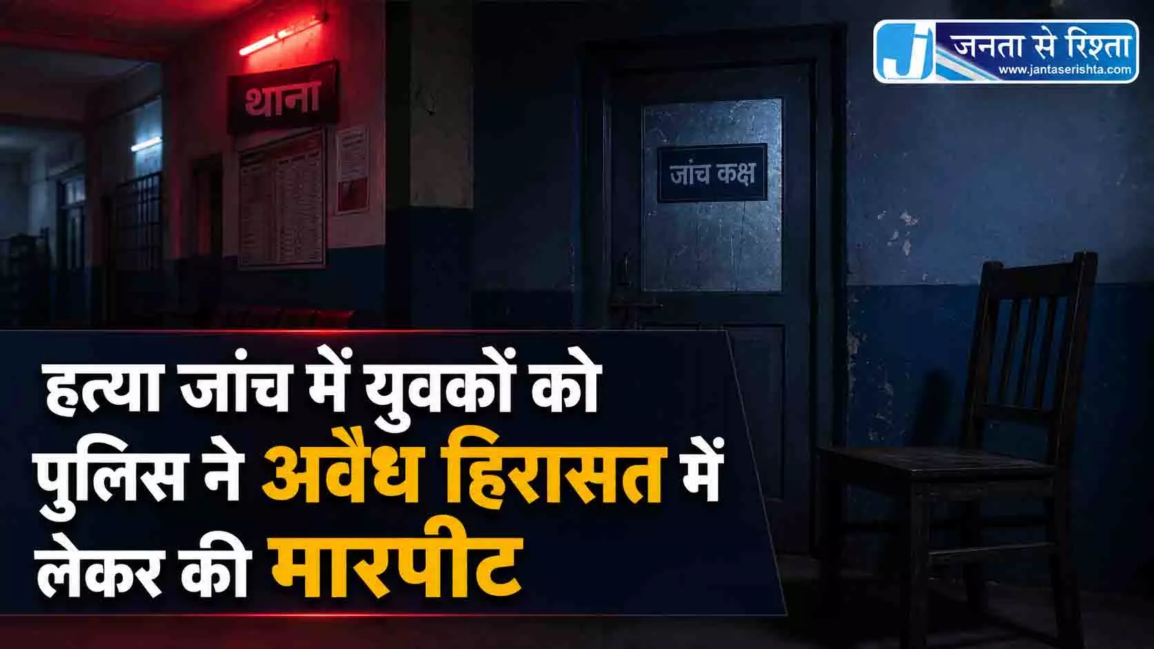 हत्या जांच में युवकों को पुलिस ने अवैध हिरासत में लेकर की मारपीट हत्या जांच में युवकों को पुलिस ने अवैध हिरासत में लेकर की मारपीट