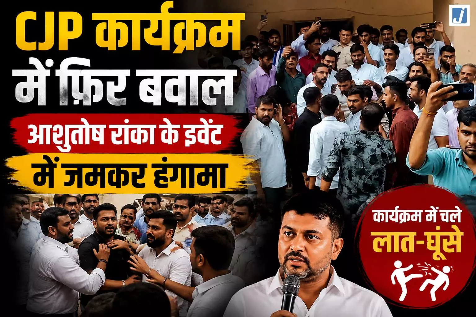 CJP कार्यक्रम में फिर बवाल, आशुतोष रांका के इवेंट में जमकर हंगामा, 6-7 हिरासत में CJP कार्यक्रम में फिर बवाल, आशुतोष रांका के इवेंट में जमकर हंगामा, 6-7 हिरासत में