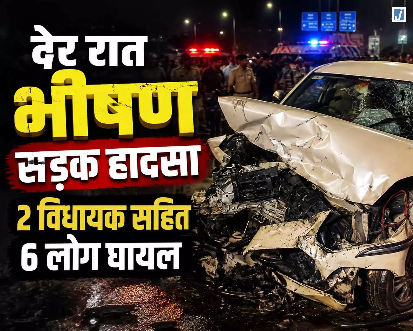 ITO पर भीषण टक्कर, हादसे में दो विधायकों समेत छह पहुंचे अस्पताल ITO पर भीषण टक्कर, हादसे में दो विधायकों समेत छह पहुंचे अस्पताल