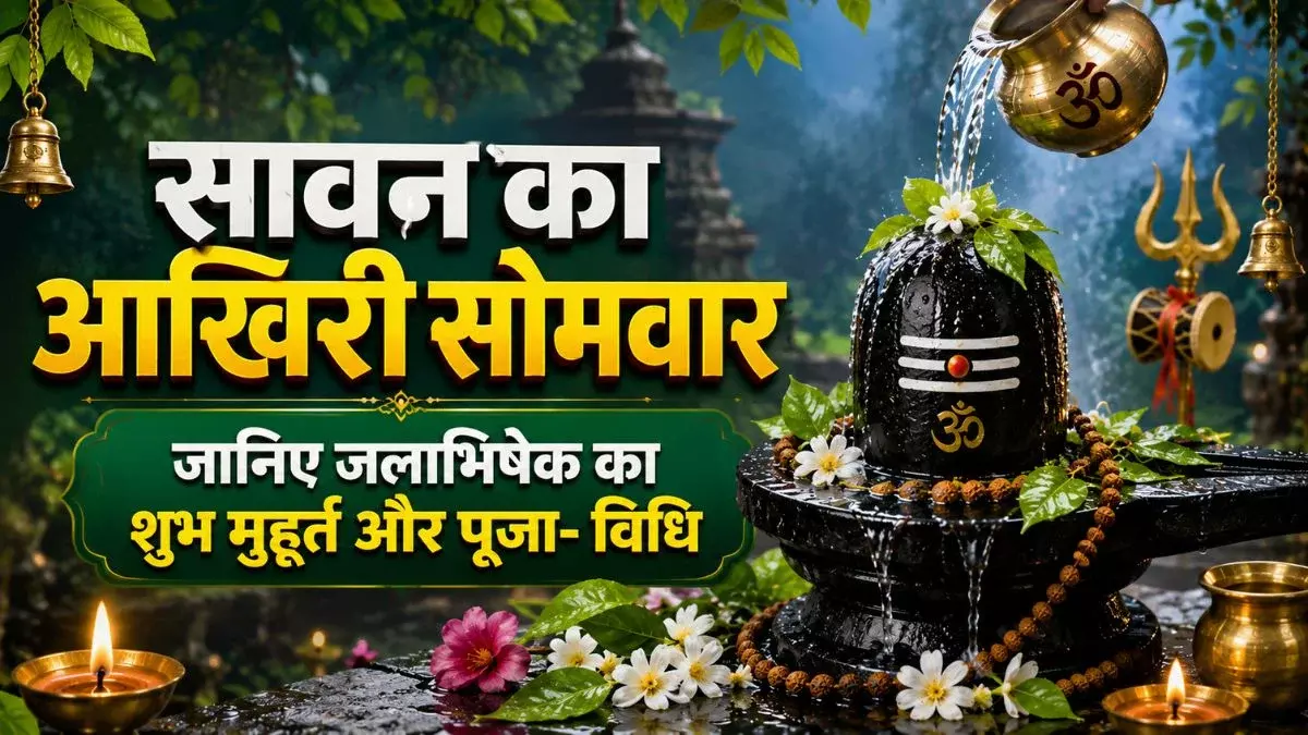 भोलेनाथ की आराधना का आखिरी मौका सावन सोमवार पर बन रहे शुभ योग भोलेनाथ की आराधना का आखिरी मौका सावन सोमवार पर बन रहे शुभ योग