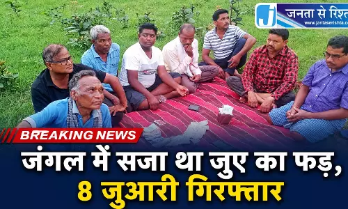 CG BREAKING: जंगल में सजा था जुए का फड़, 8 जुआरी गिरफ्तार CG BREAKING: जंगल में सजा था जुए का फड़, 8 जुआरी गिरफ्तार