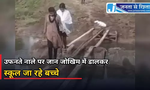 उफनते नाले पर जान जोखिम में डालकर स्कूल जा रहे बच्चे
