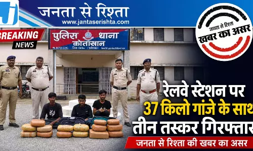 CG BREAKING: रेलवे स्टेशन पर 37 किलो गांजे के साथ तीन तस्कर गिरफ्तार CG BREAKING: रेलवे स्टेशन पर 37 किलो गांजे के साथ तीन तस्कर गिरफ्तार