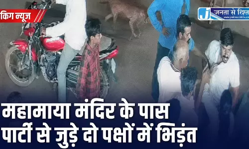 महामाया मंदिर के पास पार्टी से जुड़े दो पक्षों में भिड़ंत