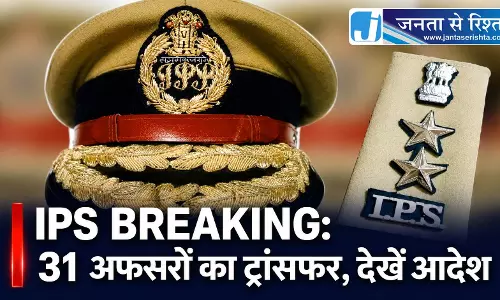IPS BREAKING: 31 अफसरों का ट्रांसफर, देखें आदेश