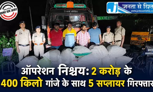 ऑपरेशन निश्चय: 2 करोड़ के 400 किलो गांजे के साथ 5 सप्लायर गिरफ्तार ऑपरेशन निश्चय: 2 करोड़ के 400 किलो गांजे के साथ 5 सप्लायर गिरफ्तार