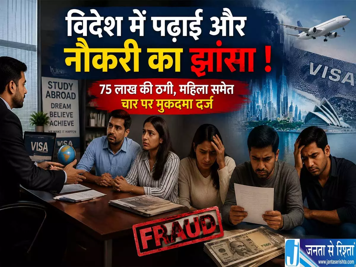 विदेश में पढ़ाई और नौकरी का झांसा देकर 75 लाख की ठगी महिला समेत चार पर FIR दर्ज विदेश में पढ़ाई और नौकरी का झांसा देकर 75 लाख की ठगी महिला समेत चार पर FIR दर्ज