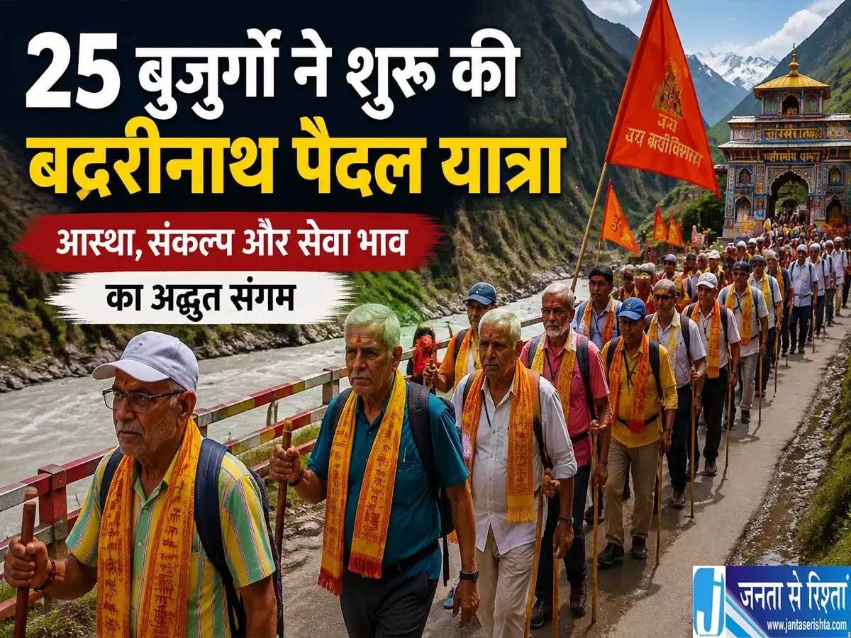 65 की उम्र में भी आस्था का जुनून अहमदाबाद के 25 बुजुर्गों ने शुरू की बदरीनाथ पैदल यात्रा 65 की उम्र में भी आस्था का जुनून अहमदाबाद के 25 बुजुर्गों ने शुरू की बदरीनाथ पैदल यात्रा