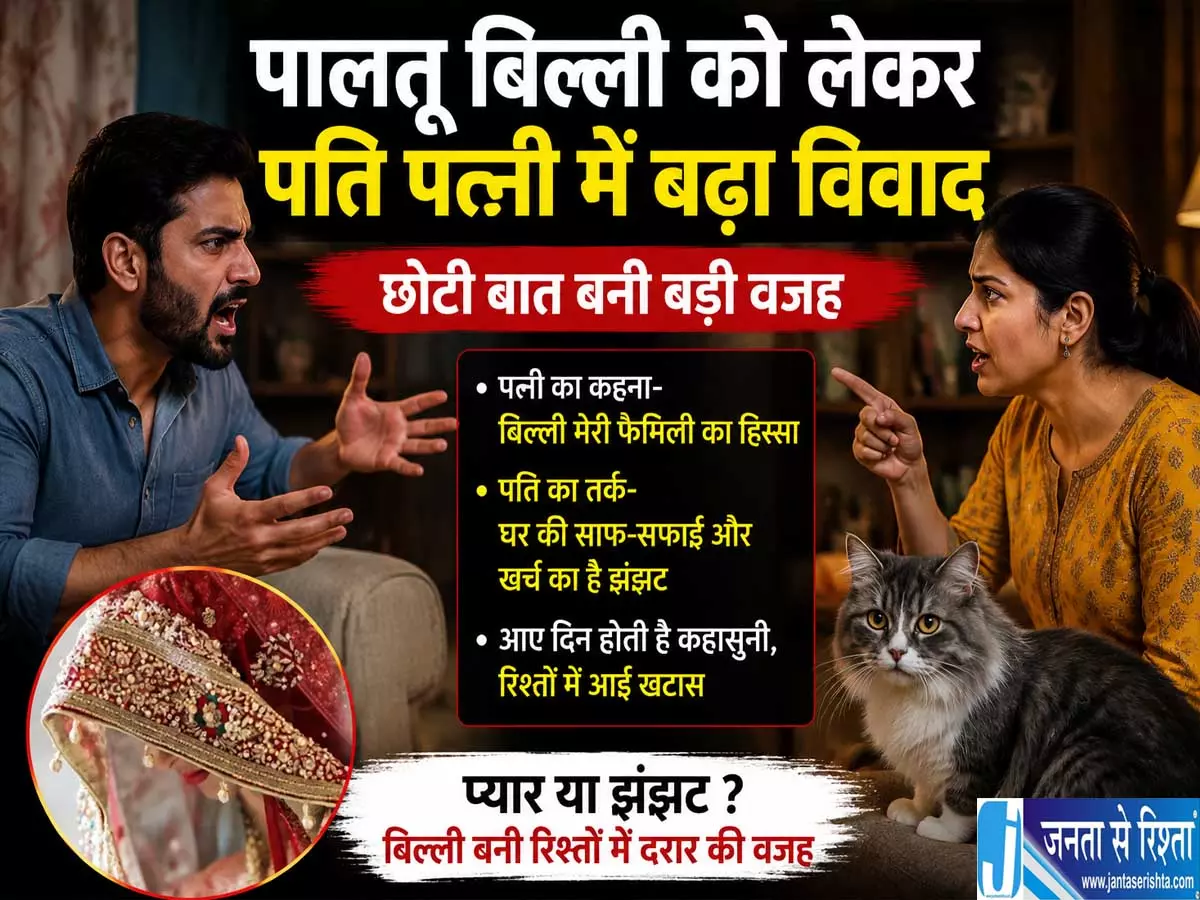 पालतू बिल्ली को लेकर पति पत्नी में बढ़ा विवाद नवविवाहिता ने छोड़ा ससुराल पालतू बिल्ली को लेकर पति पत्नी में बढ़ा विवाद नवविवाहिता ने छोड़ा ससुराल