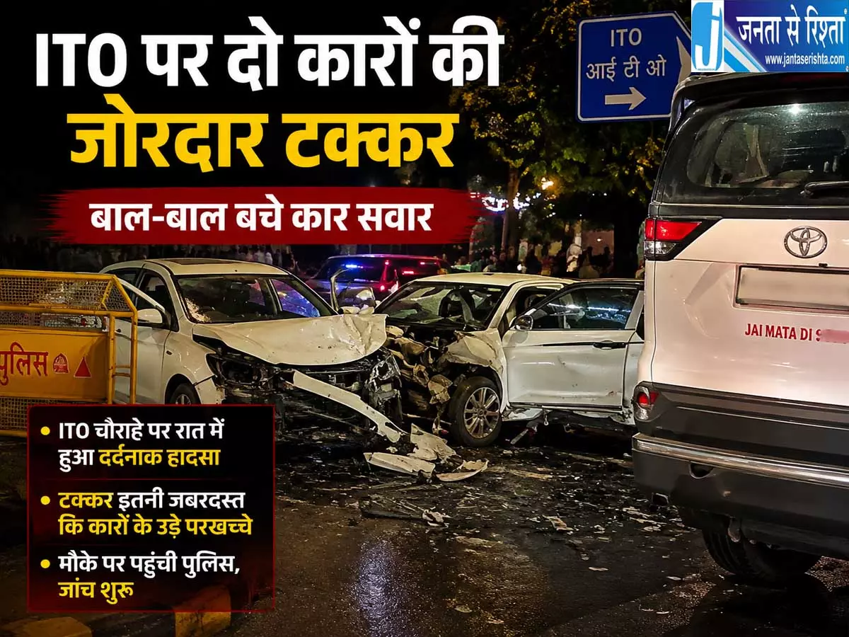 ITO पर भीषण सड़क हादसा दो विधायकों समेत कई लोग घायल ITO पर भीषण सड़क हादसा दो विधायकों समेत कई लोग घायल