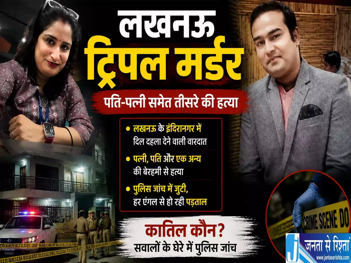 लखनऊ ट्रिपल मर्डर में नया मोड़ ऑटो चालक से दोबारा होगी पूछताछ लखनऊ ट्रिपल मर्डर में नया मोड़ ऑटो चालक से दोबारा होगी पूछताछ