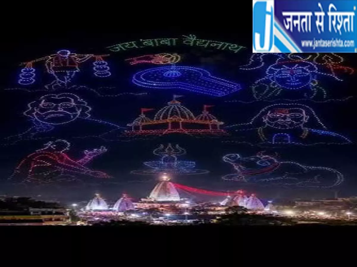 श्रावणी मेले में नई पहल पहली बार ड्रोन से बनी भगवान शिव की अद्भुत आकृति श्रावणी मेले में नई पहल पहली बार ड्रोन से बनी भगवान शिव की अद्भुत आकृति