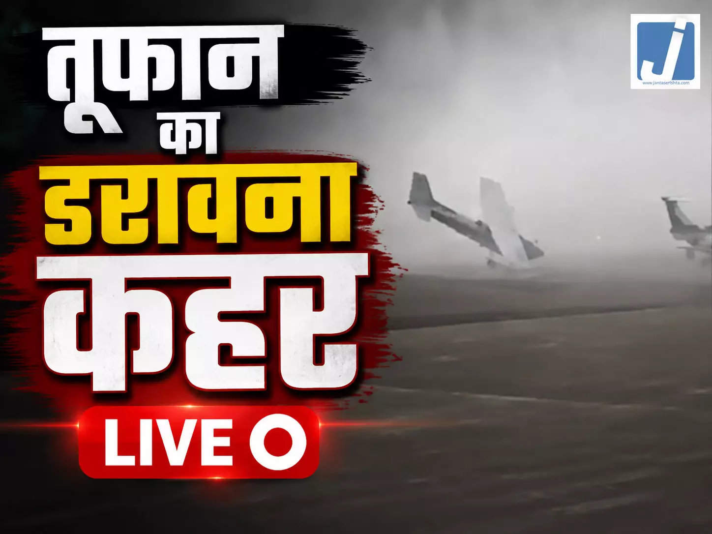 तूफान का डरावना कहर LIVE, खिलौनों की तरह हवा में पलटे विमान तूफान का डरावना कहर LIVE, खिलौनों की तरह हवा में पलटे विमान