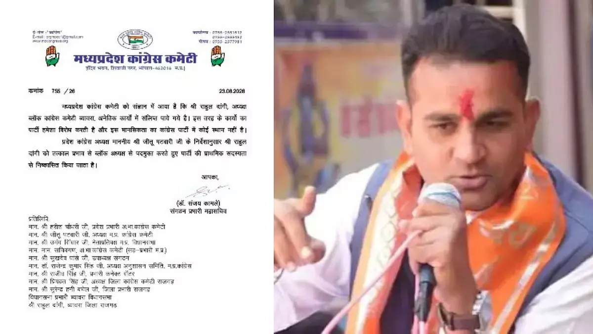मध्य प्रदेश कांग्रेस ने राहुल डांगी को ब्लॉक अध्यक्ष पद से हटाया, प्राथमिक सदस्यता भी समाप्त मध्य प्रदेश कांग्रेस ने राहुल डांगी को ब्लॉक अध्यक्ष पद से हटाया, प्राथमिक सदस्यता भी समाप्त