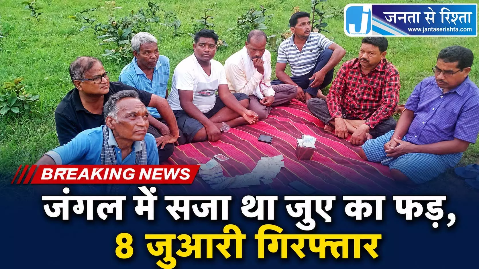 CG BREAKING: जंगल में सजा था जुए का फड़, 8 जुआरी गिरफ्तार CG BREAKING: जंगल में सजा था जुए का फड़, 8 जुआरी गिरफ्तार