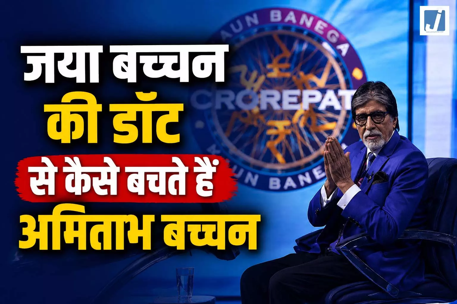 जया बच्चन की डांट से कैसे बचते हैं अमिताभ बच्चन, बोले-स्टाफ न हो तो घर का सारा काम मैं ही करता हूं जया बच्चन की डांट से कैसे बचते हैं अमिताभ बच्चन, बोले-स्टाफ न हो तो घर का सारा काम मैं ही करता हूं