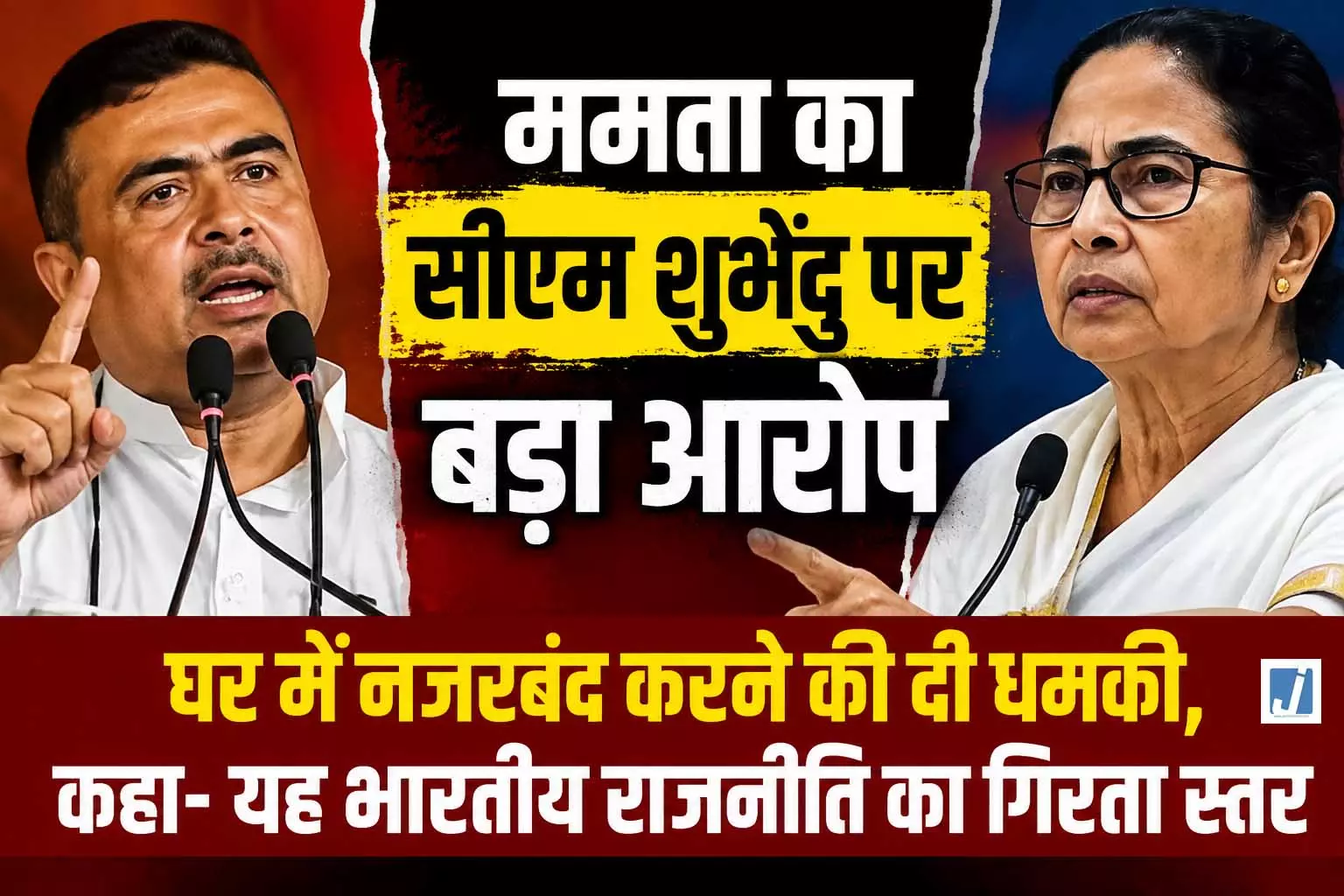 ममता Vs शुभेंदु फिर आमने-सामने, हाउस अरेस्ट की धमकी का आरोप लगाकर TMC ने घेरा ममता Vs शुभेंदु फिर आमने-सामने, हाउस अरेस्ट की धमकी का आरोप लगाकर TMC ने घेरा