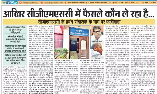 आखिर CGMSC में फैसले कौन ले रहा है...