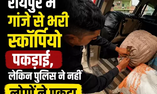 रायपुर में गांजे से भरी स्कॉर्पियो पकड़ाई, लेकिन पुलिस ने नहीं लोगों ने पकड़ा