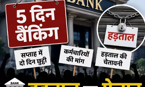 क्या बैंक हर हफ्ते दो दिन बंद रहेंगे कर्मचारियों ने  हड़ताल का किया ऐलान
